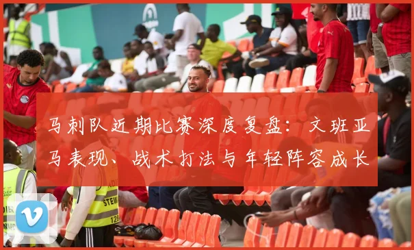 马刺队近期比赛深度复盘：文班亚马表现、战术打法与年轻阵容成长评估
